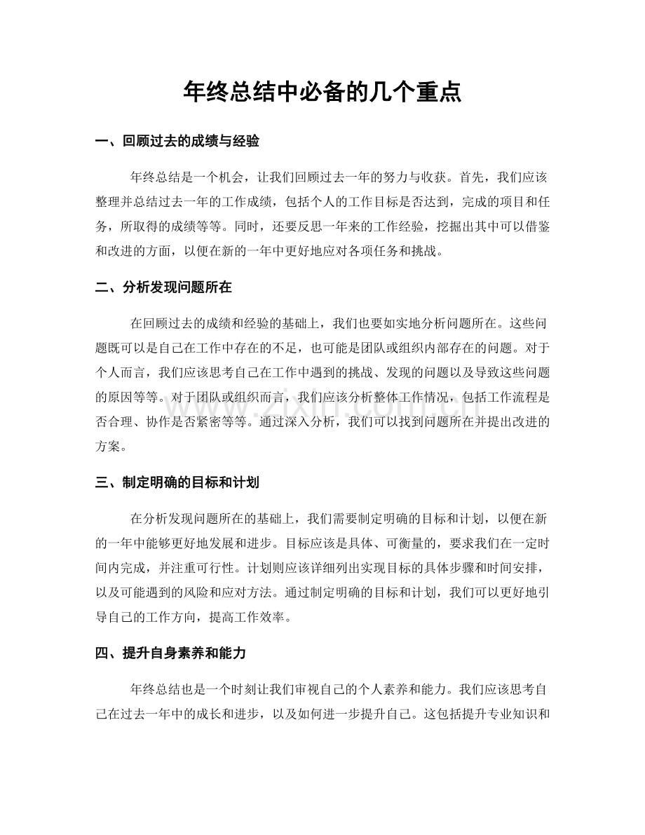 年终总结中必备的几个重点.docx_第1页