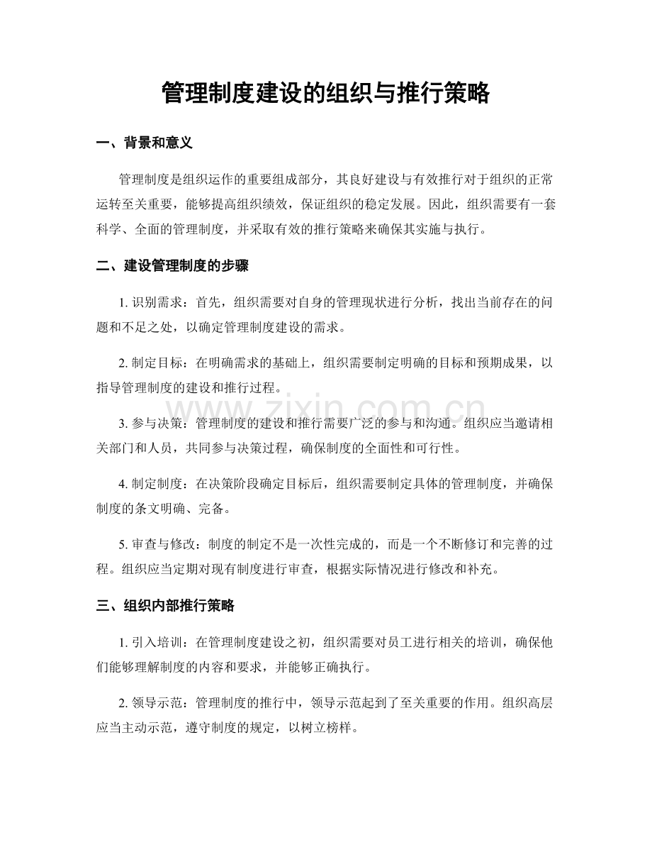 管理制度建设的组织与推行策略.docx_第1页