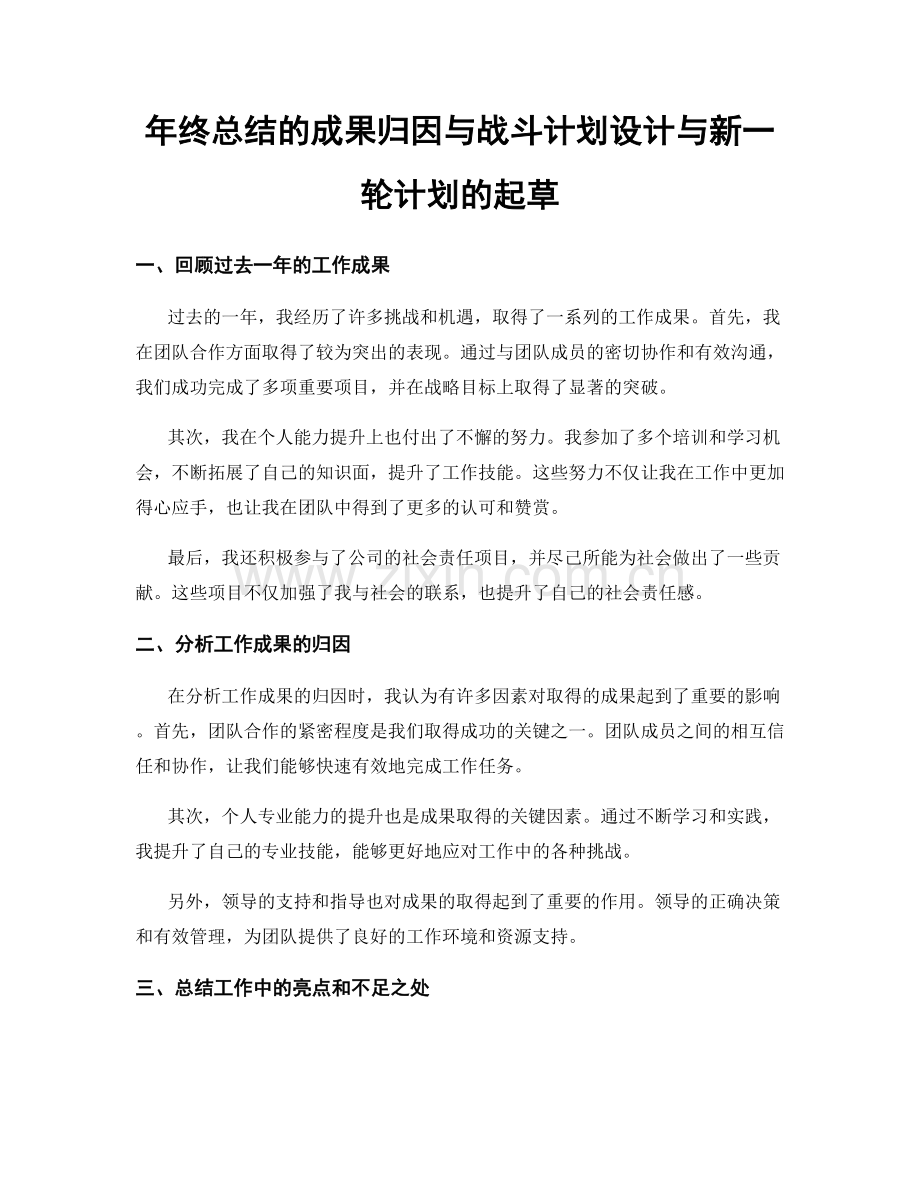 年终总结的成果归因与战斗计划设计与新一轮计划的起草.docx_第1页