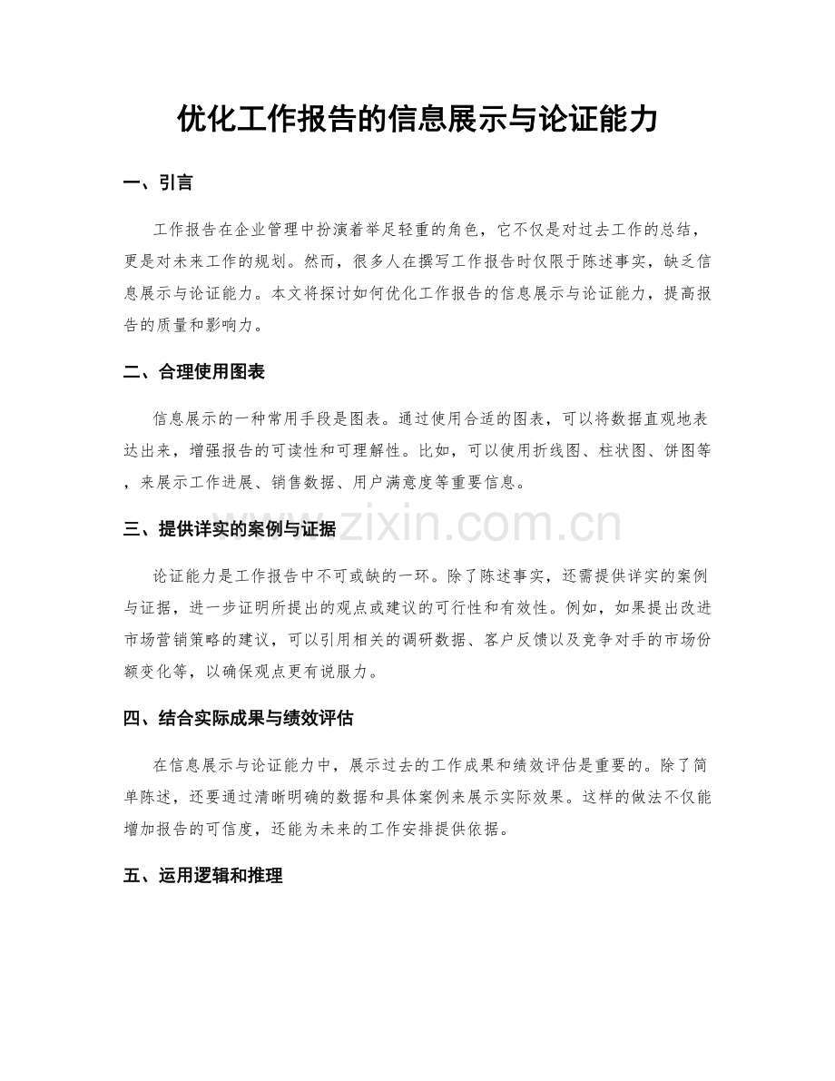 优化工作报告的信息展示与论证能力.docx_第1页