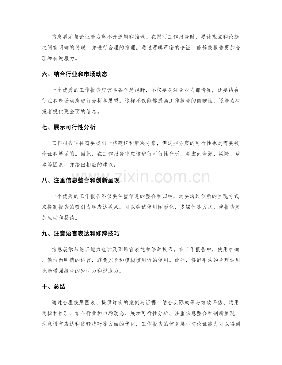 优化工作报告的信息展示与论证能力.docx_第2页