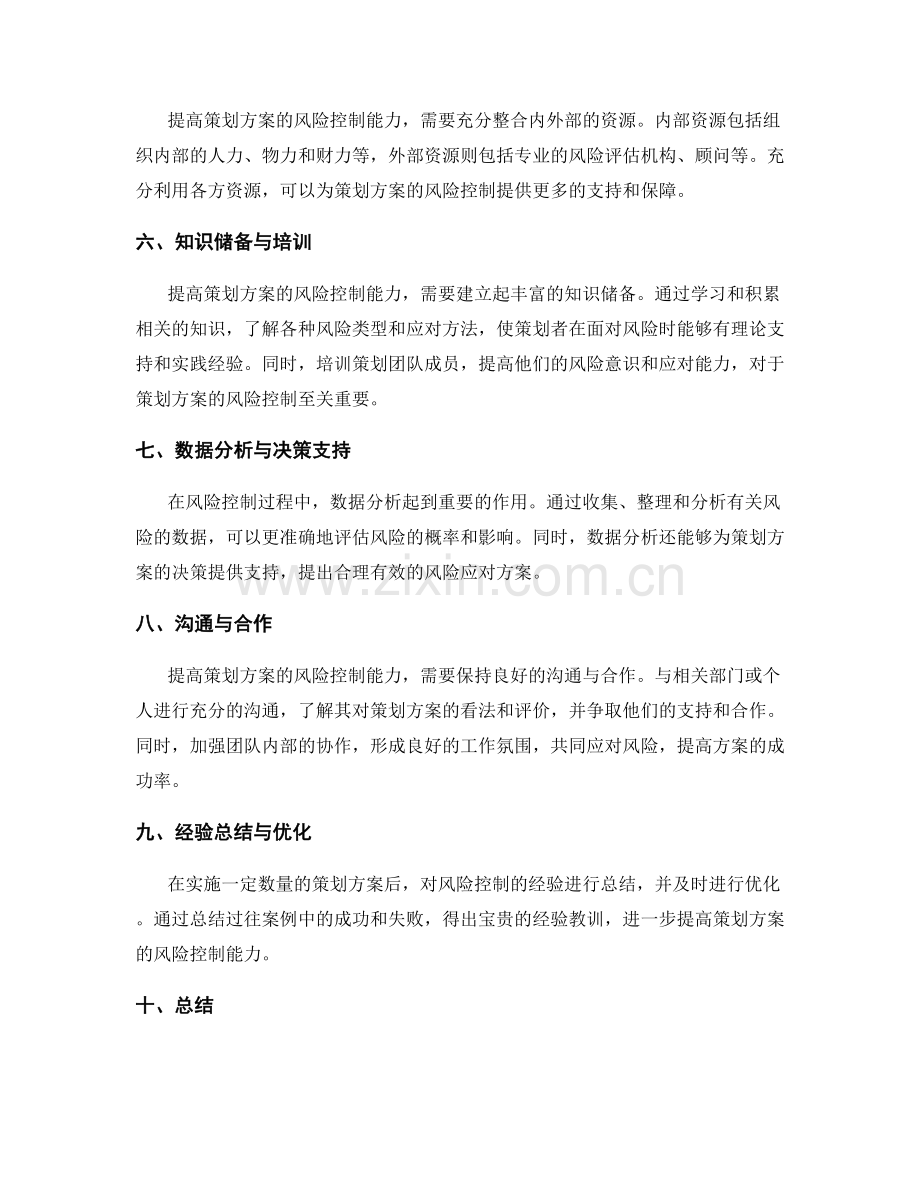 提高策划方案的风险控制能力.docx_第2页