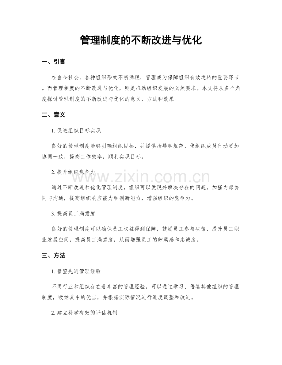 管理制度的不断改进与优化.docx_第1页