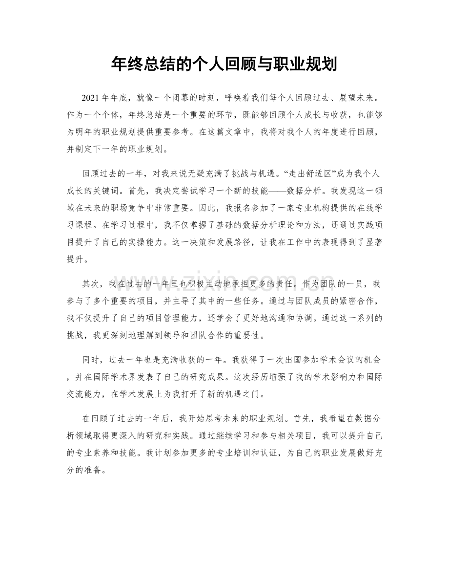 年终总结的个人回顾与职业规划.docx_第1页