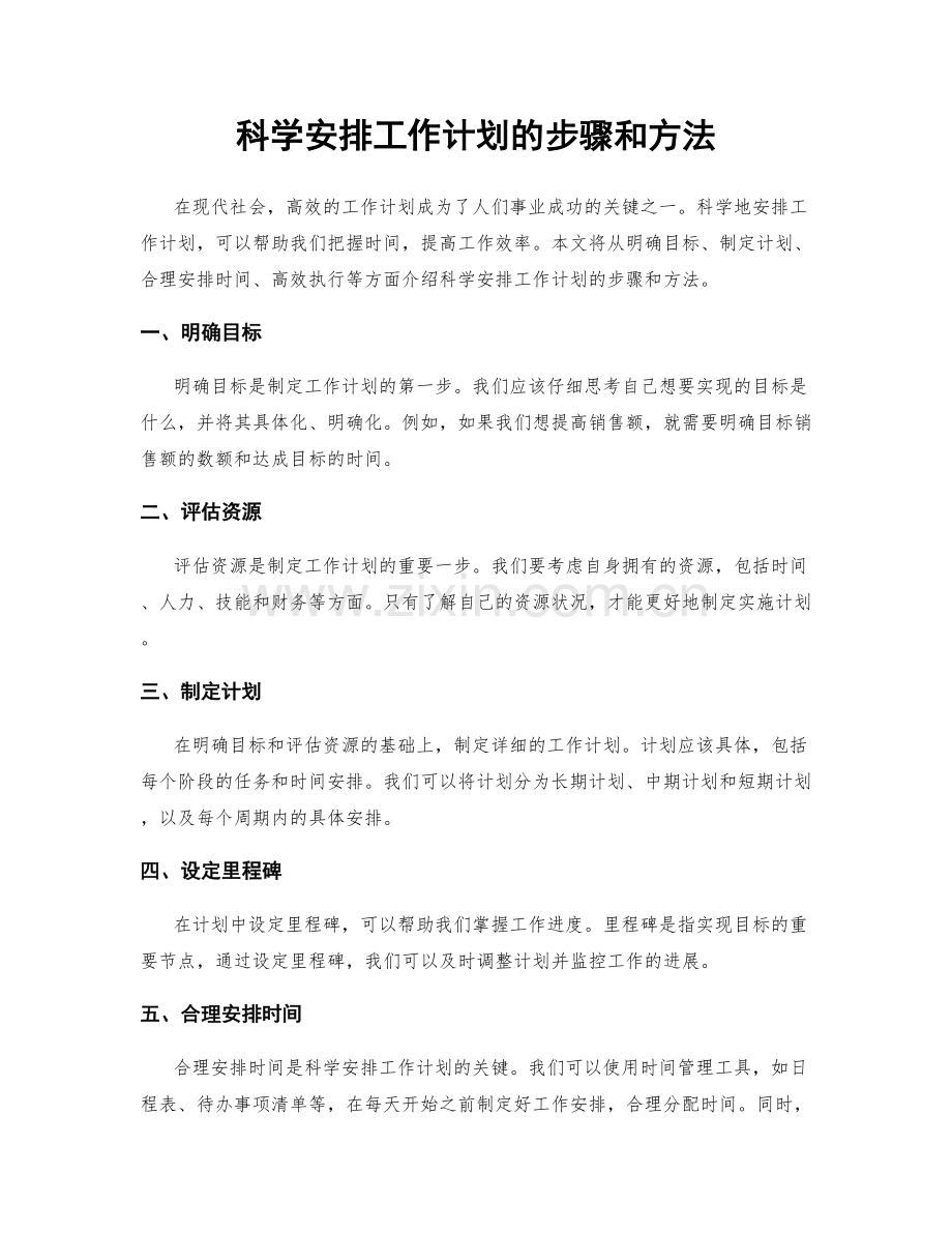 科学安排工作计划的步骤和方法.docx_第1页