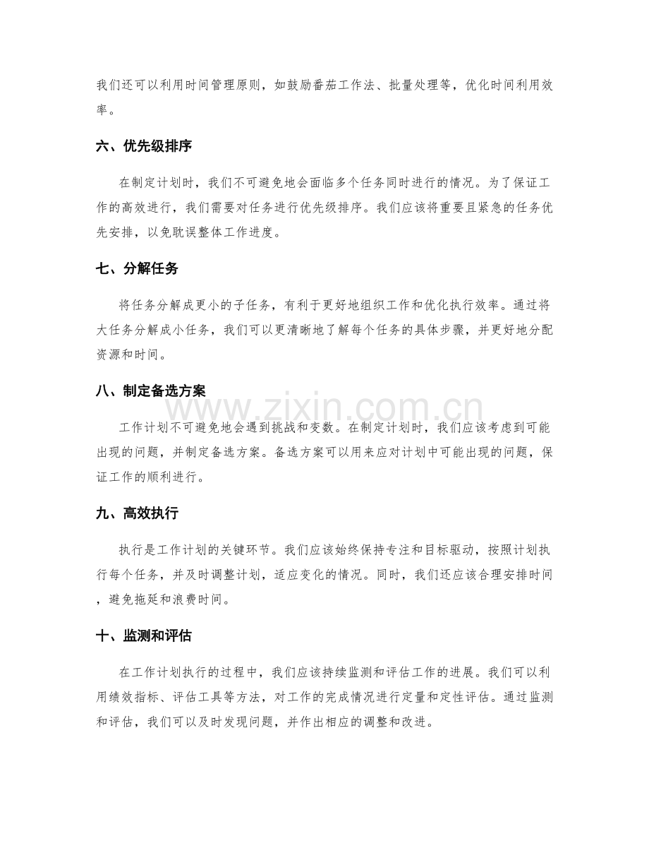 科学安排工作计划的步骤和方法.docx_第2页