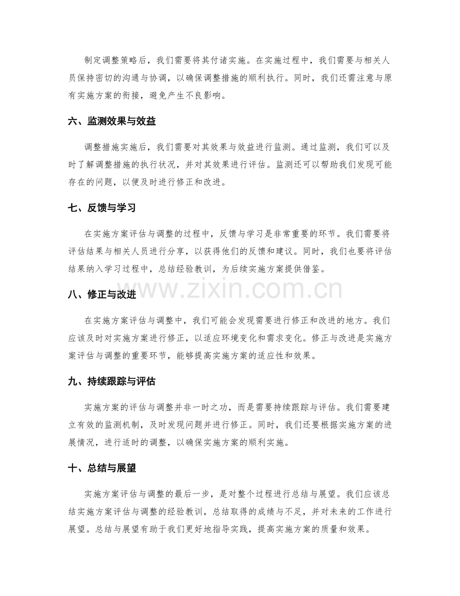 实施方案的评估与调整方法探讨.docx_第2页