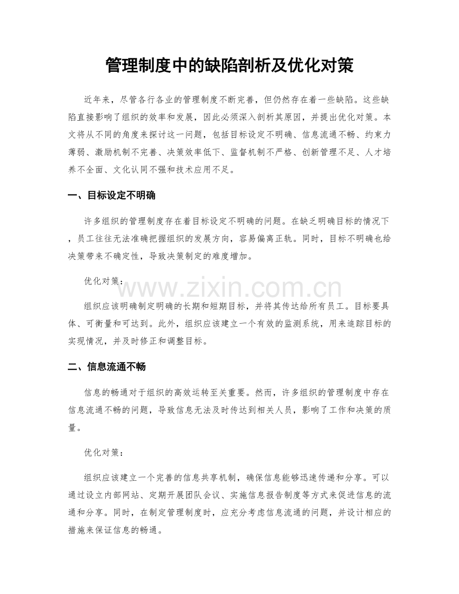 管理制度中的缺陷剖析及优化对策.docx_第1页