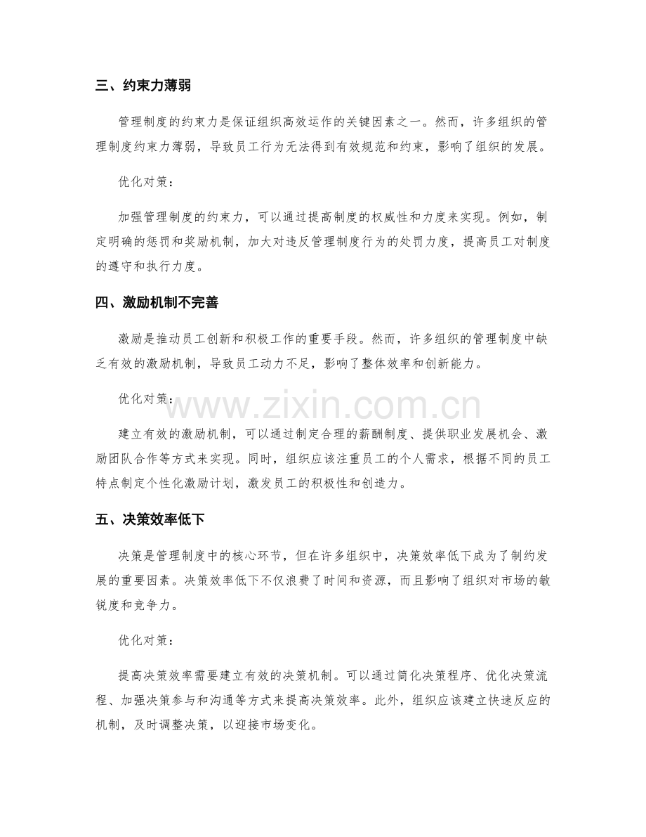 管理制度中的缺陷剖析及优化对策.docx_第2页