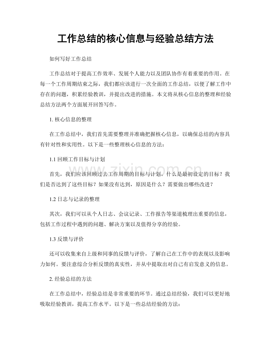 工作总结的核心信息与经验总结方法.docx_第1页