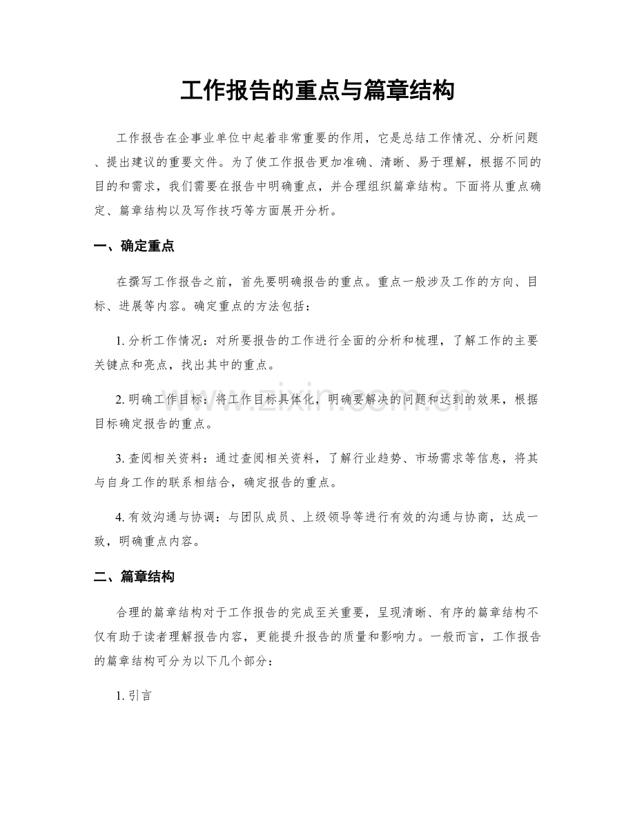 工作报告的重点与篇章结构.docx_第1页