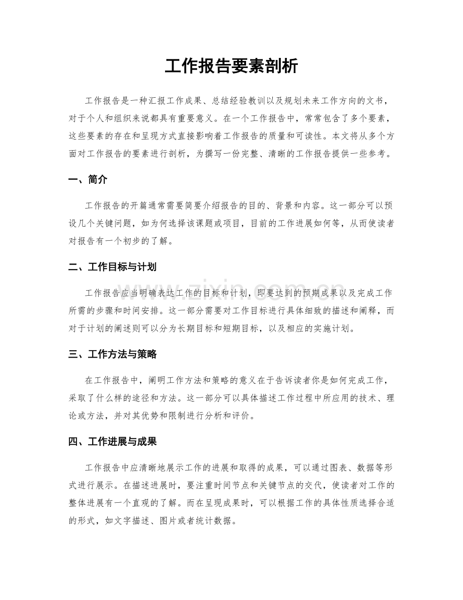 工作报告要素剖析.docx_第1页