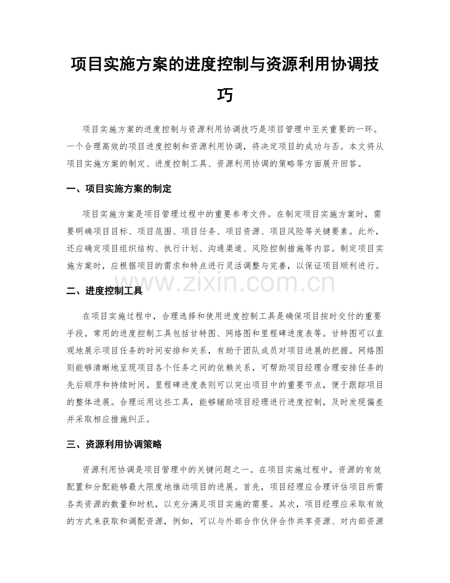 项目实施方案的进度控制与资源利用协调技巧.docx_第1页