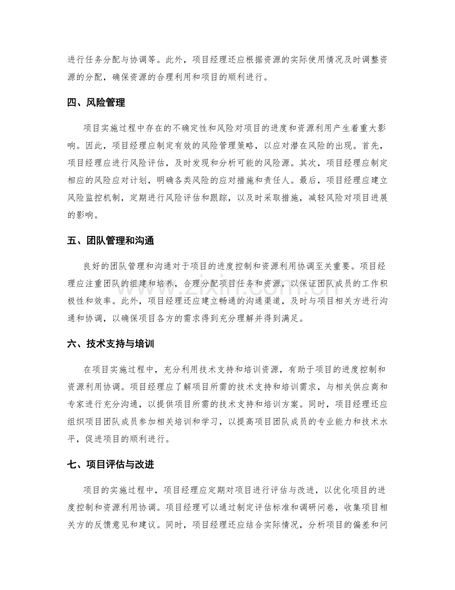 项目实施方案的进度控制与资源利用协调技巧.docx_第2页