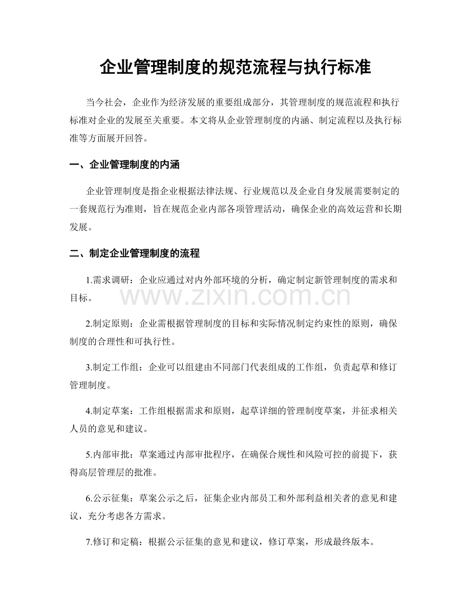 企业管理制度的规范流程与执行标准.docx_第1页