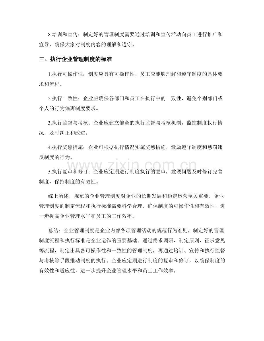 企业管理制度的规范流程与执行标准.docx_第2页