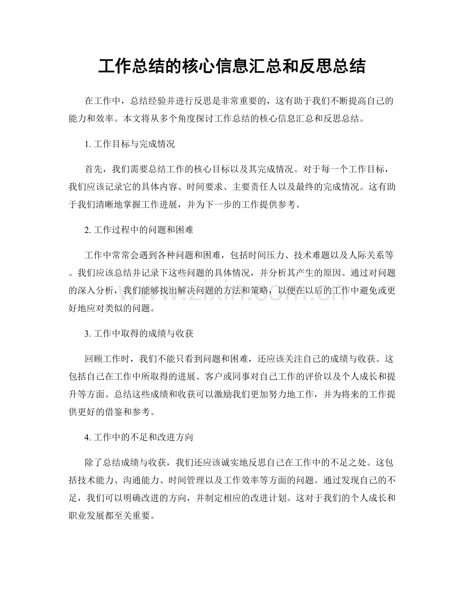 工作总结的核心信息汇总和反思总结.docx_第1页