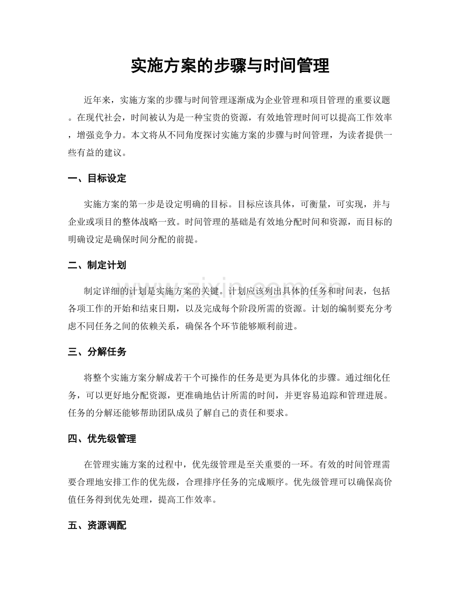 实施方案的步骤与时间管理.docx_第1页