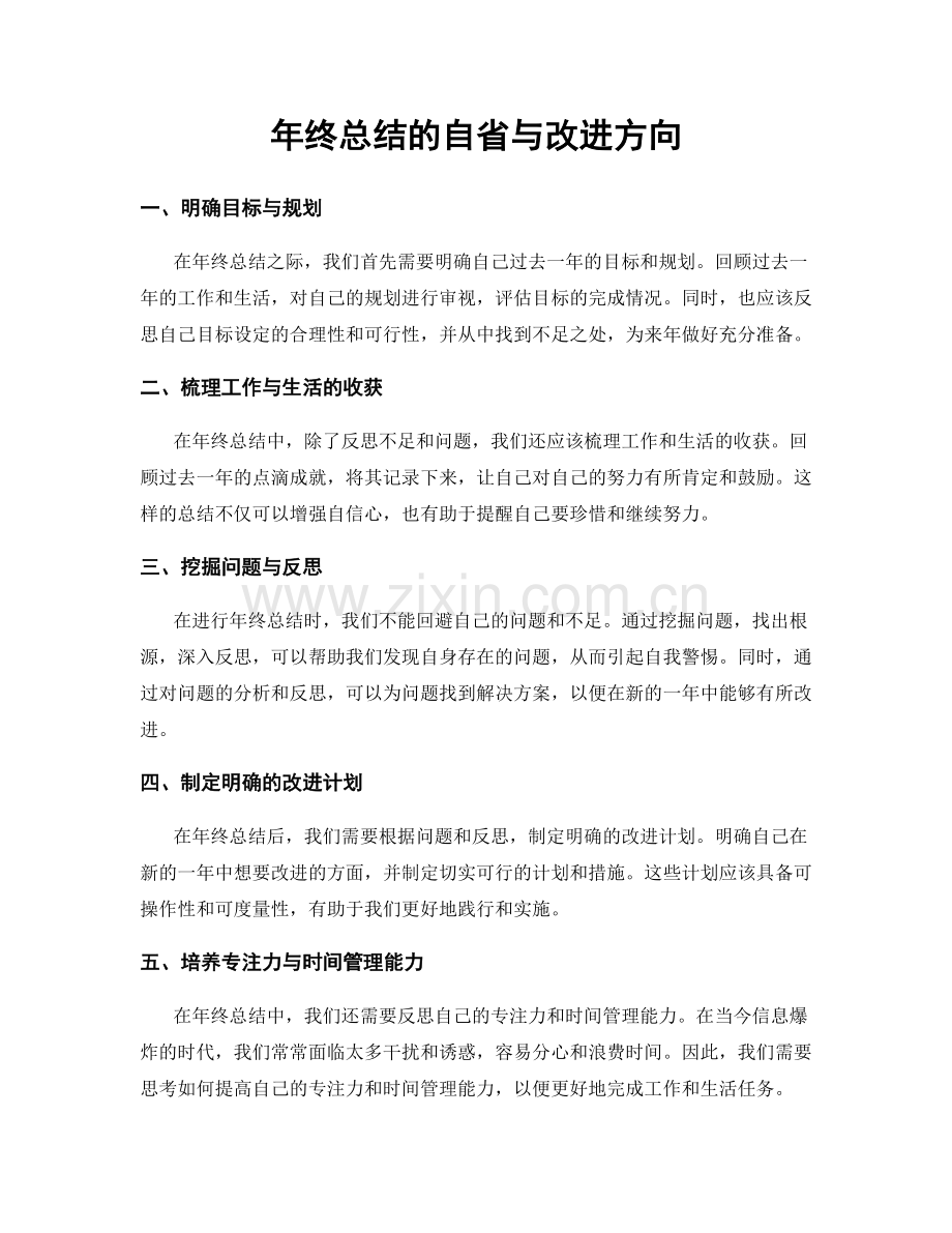 年终总结的自省与改进方向.docx_第1页