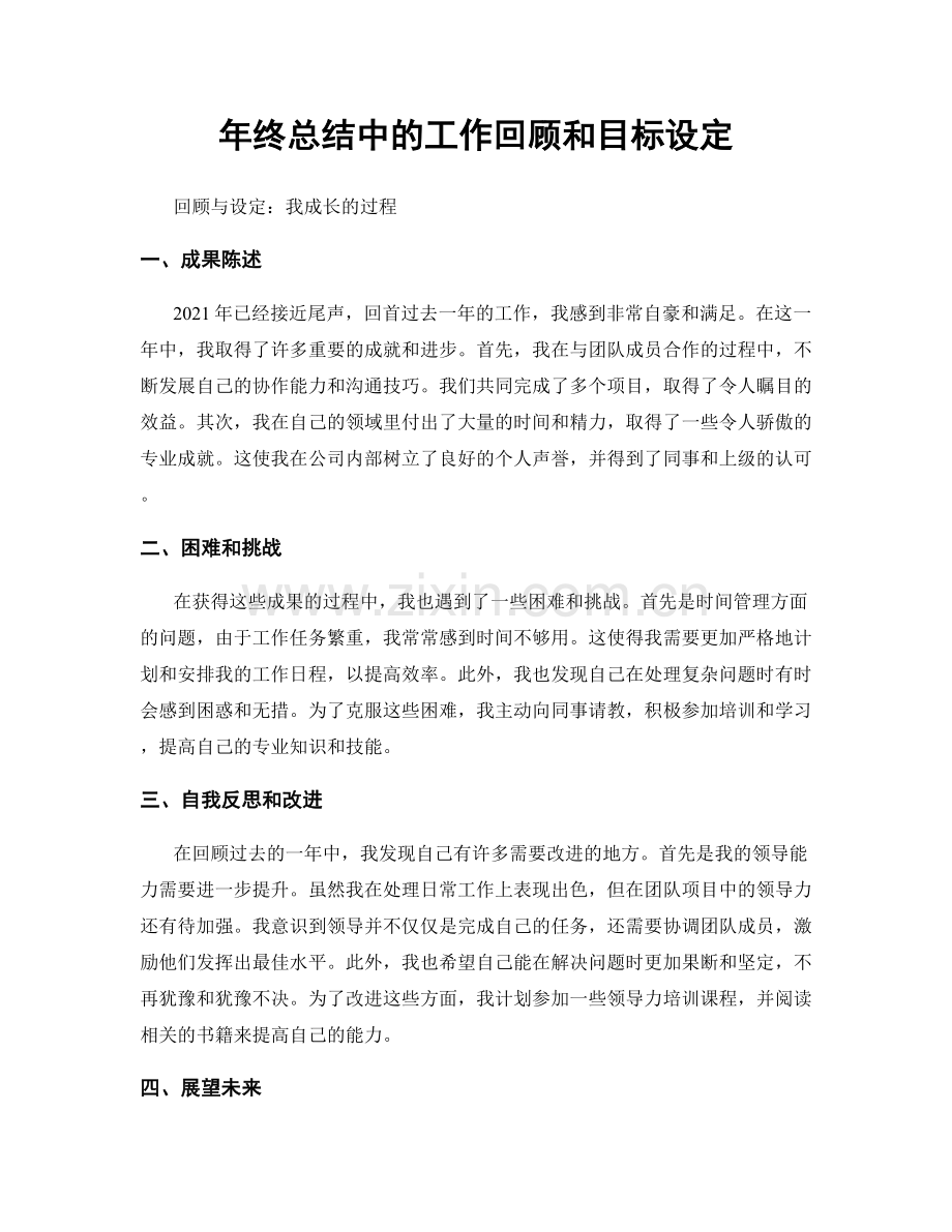 年终总结中的工作回顾和目标设定.docx_第1页