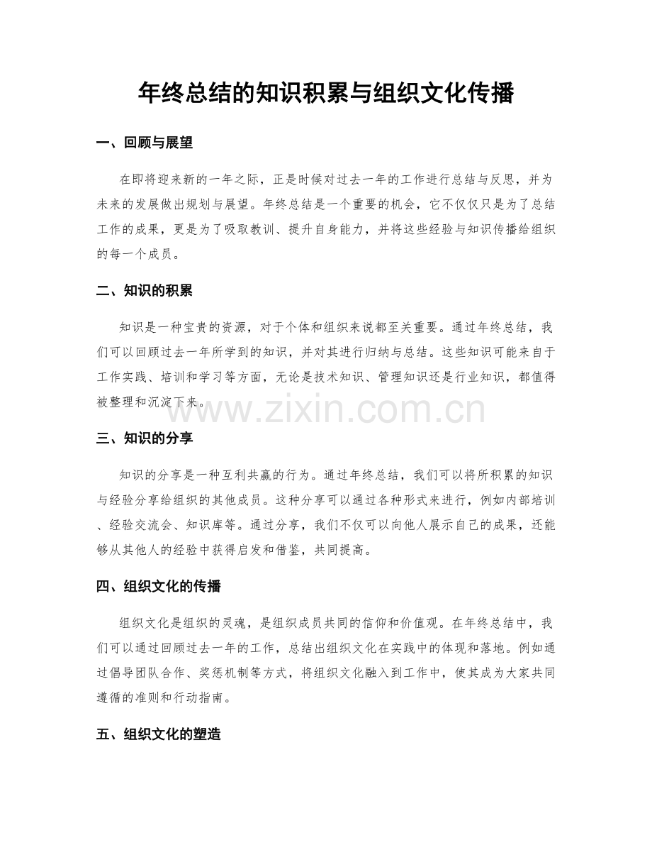 年终总结的知识积累与组织文化传播.docx_第1页