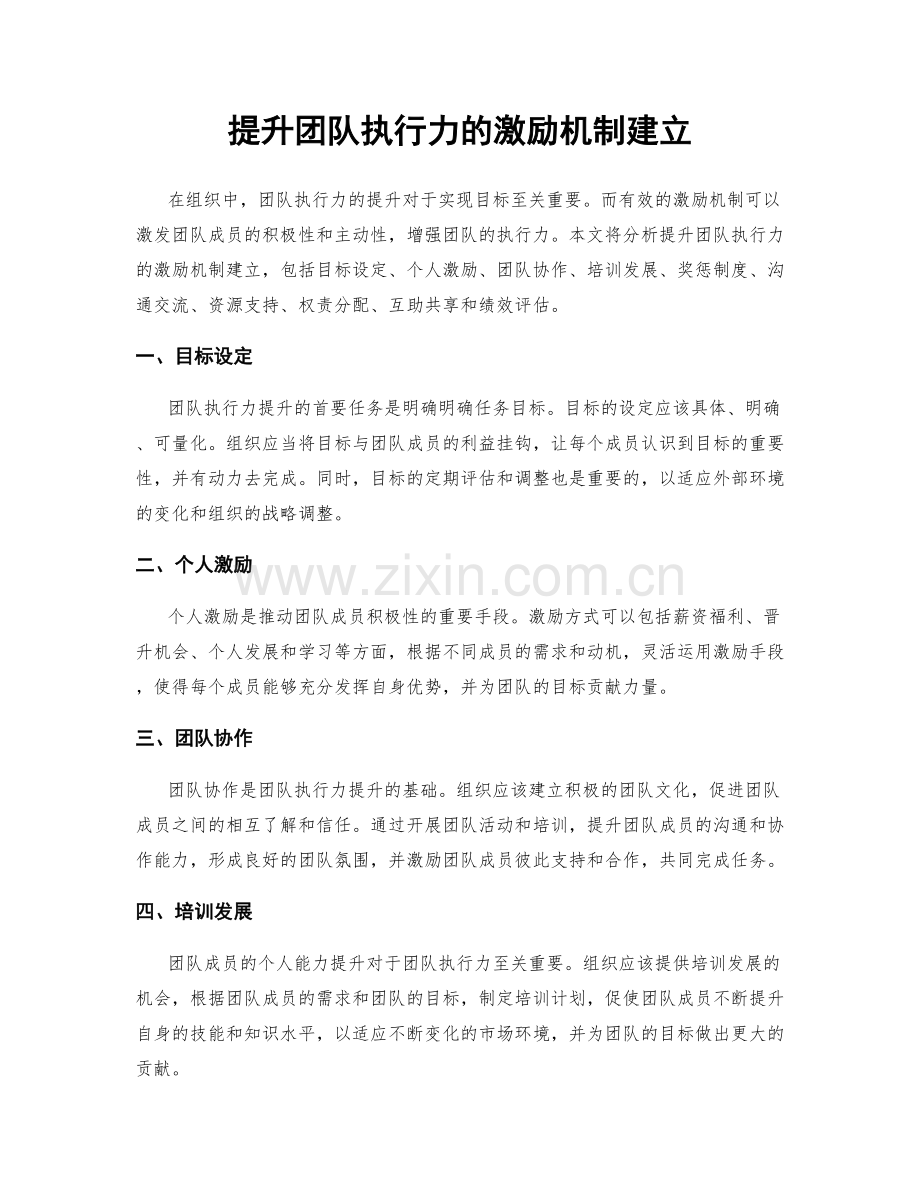 提升团队执行力的激励机制建立.docx_第1页