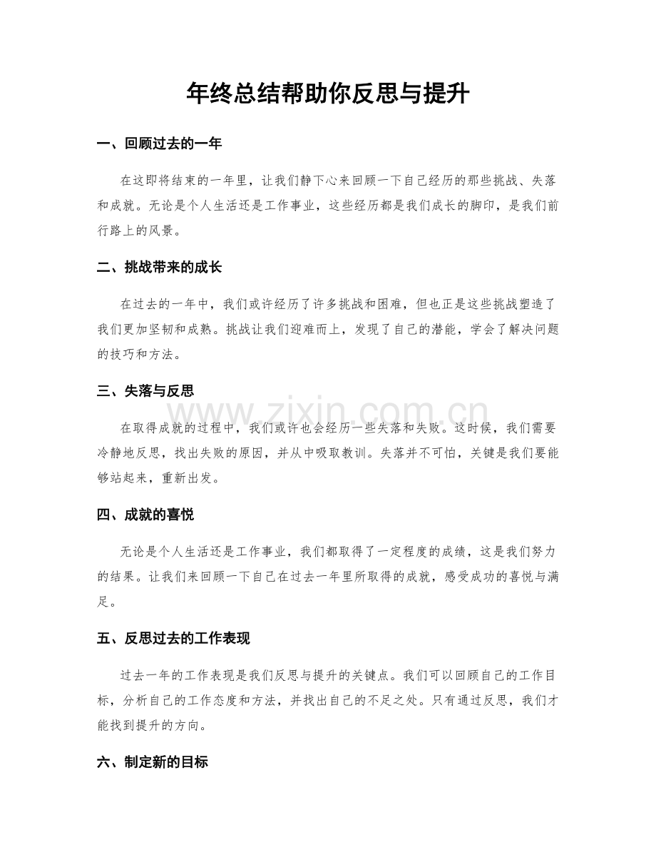 年终总结帮助你反思与提升.docx_第1页