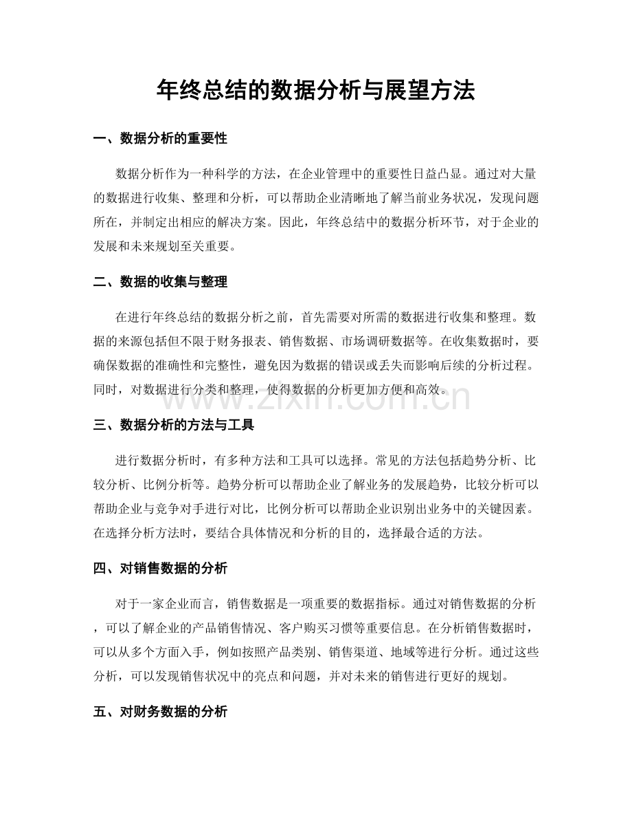 年终总结的数据分析与展望方法.docx_第1页