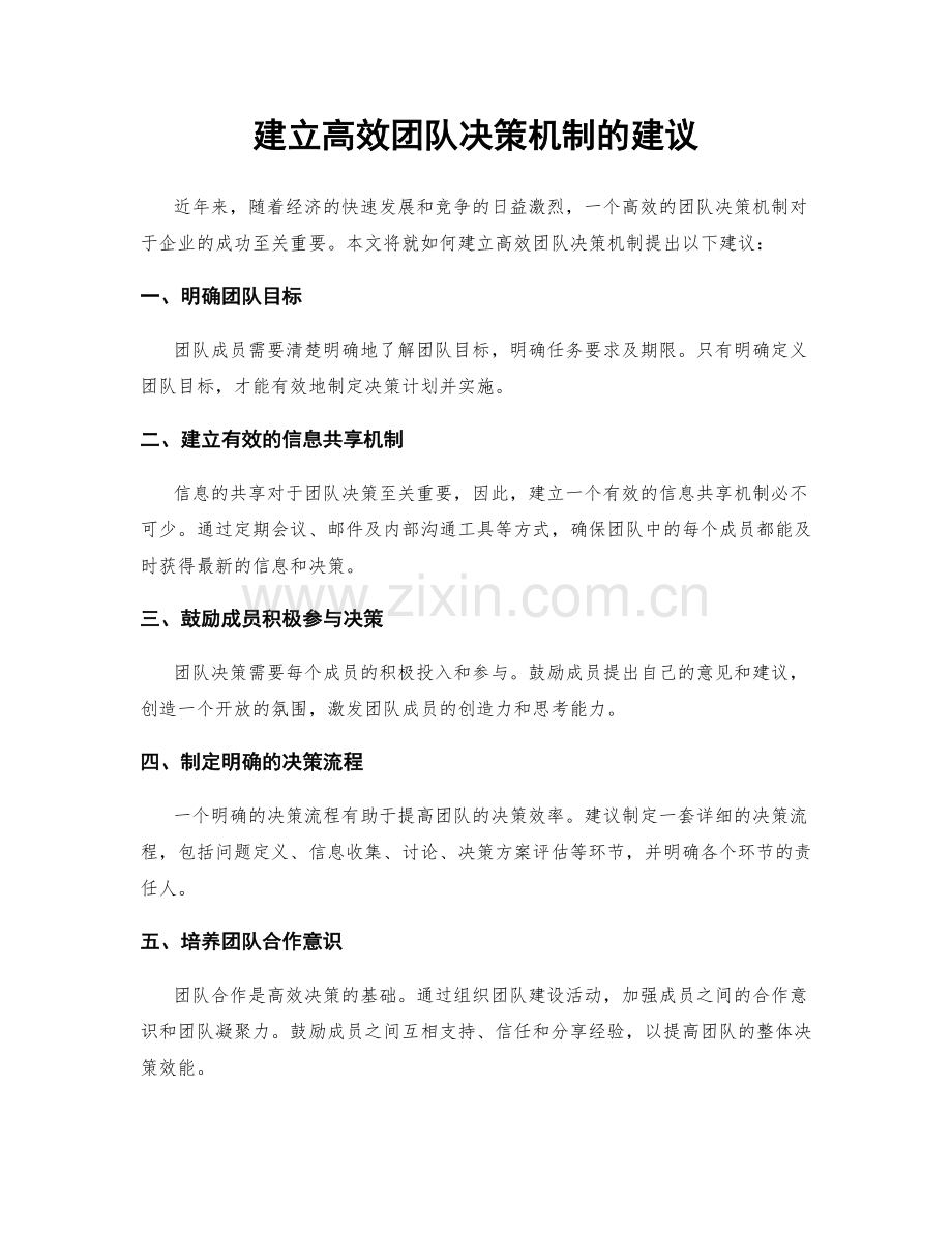 建立高效团队决策机制的建议.docx_第1页