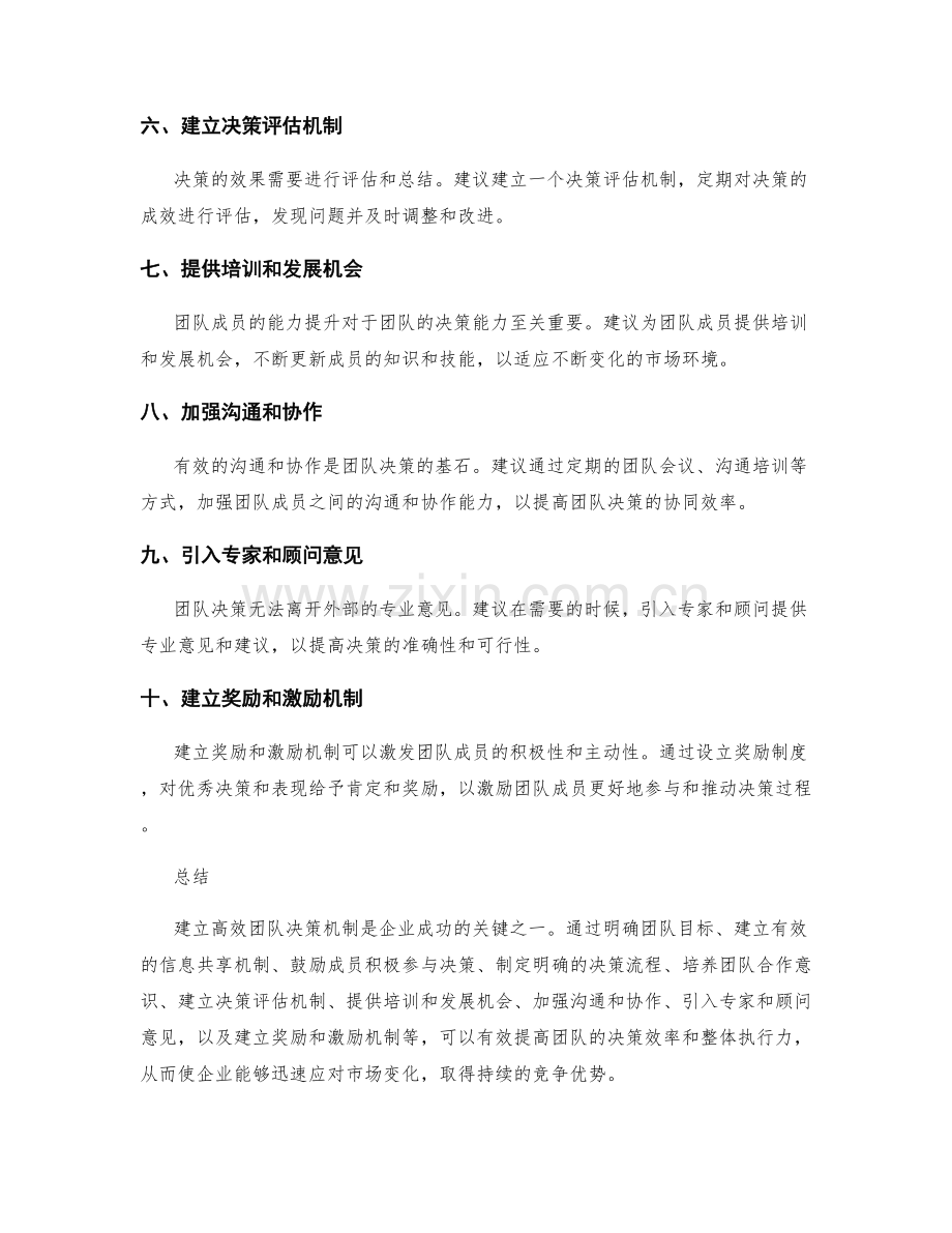 建立高效团队决策机制的建议.docx_第2页