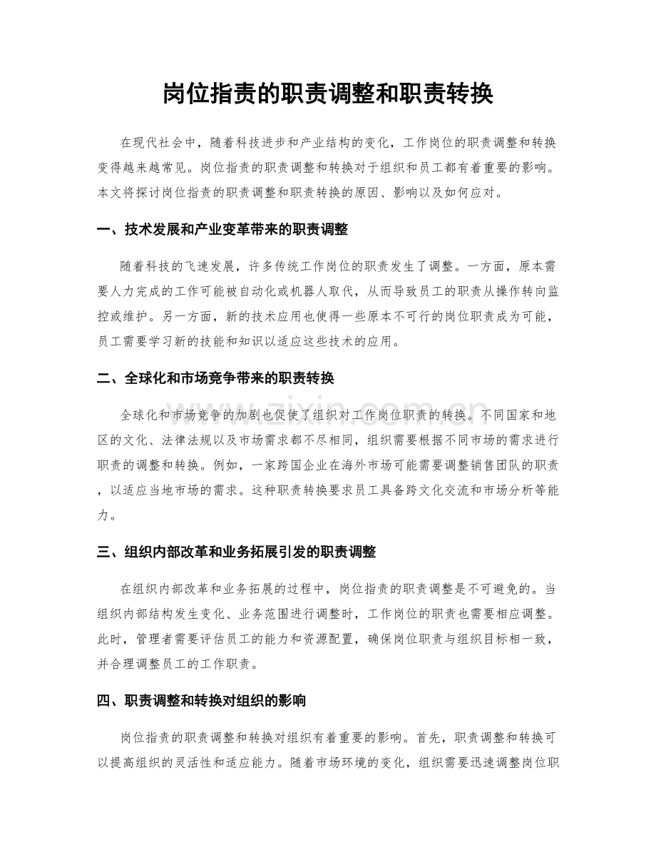 岗位职责的职责调整和职责转换.docx_第1页