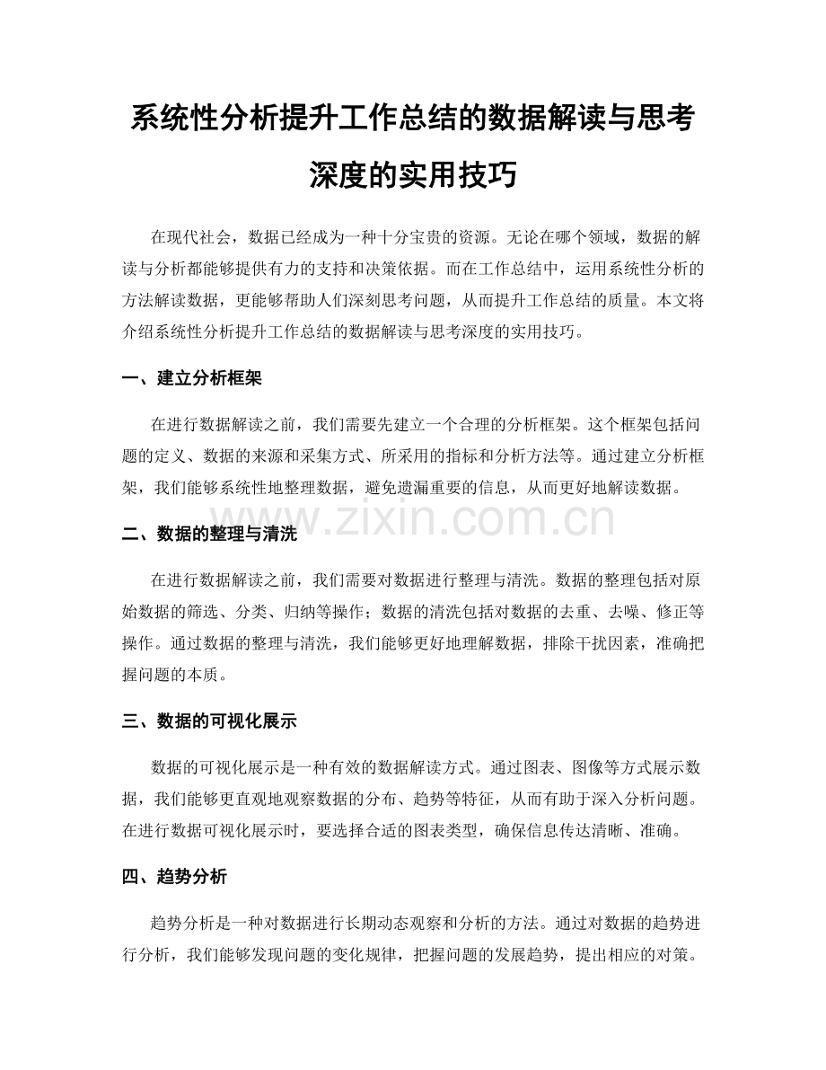 系统性分析提升工作总结的数据解读与思考深度的实用技巧.docx_第1页