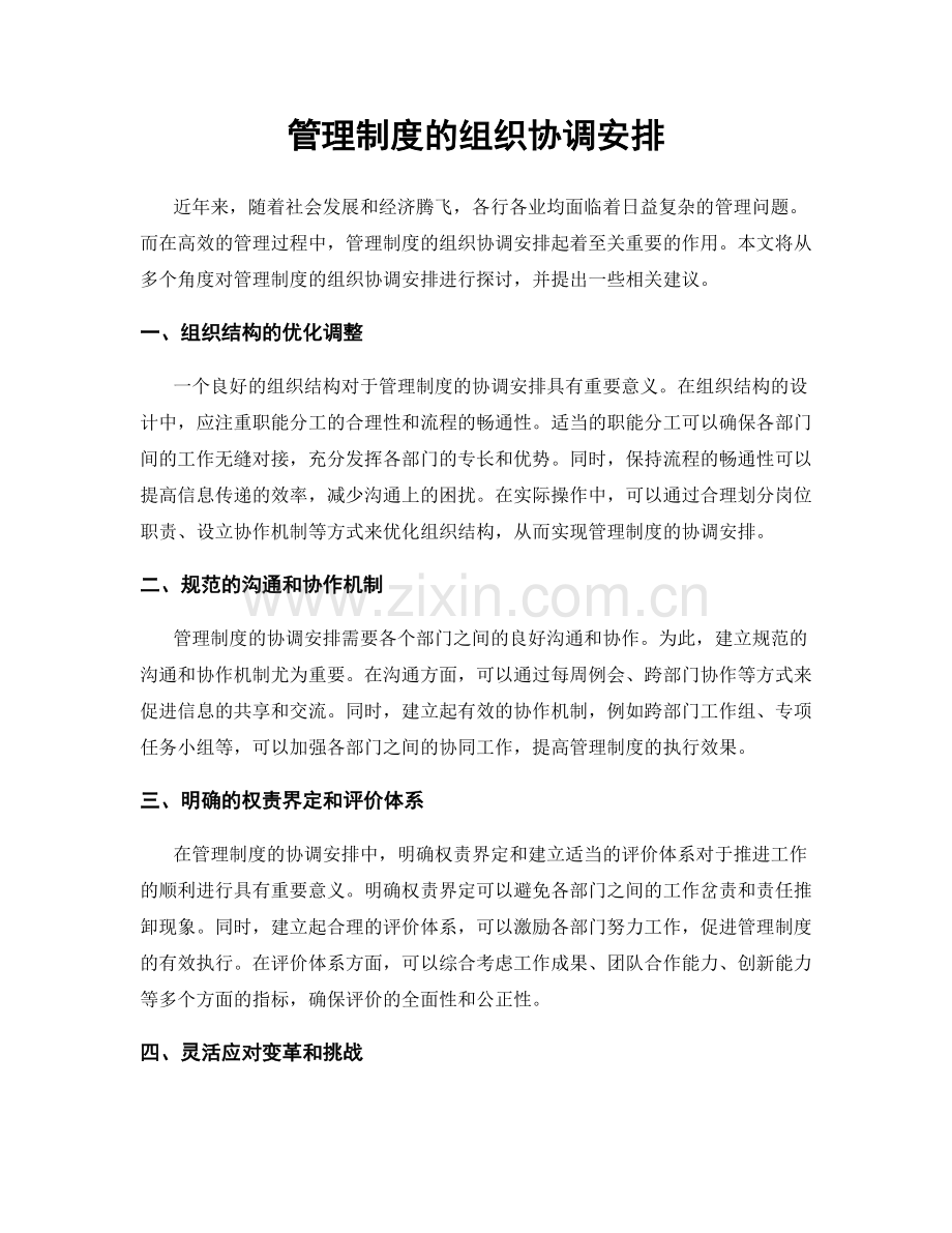 管理制度的组织协调安排.docx_第1页