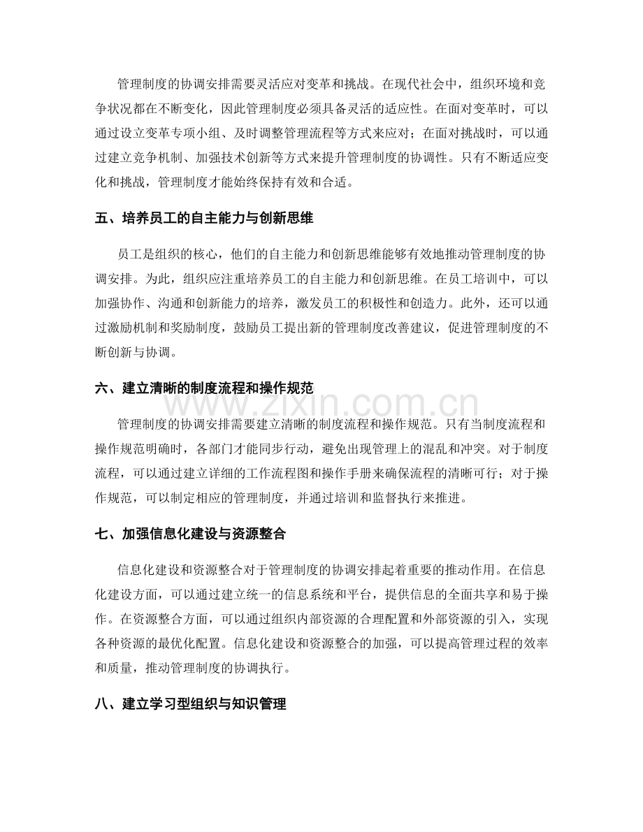 管理制度的组织协调安排.docx_第2页