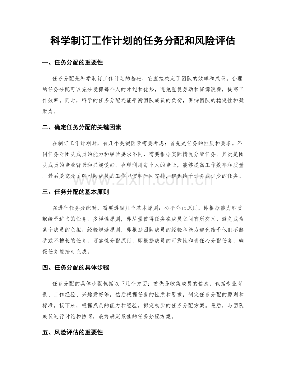 科学制订工作计划的任务分配和风险评估.docx_第1页