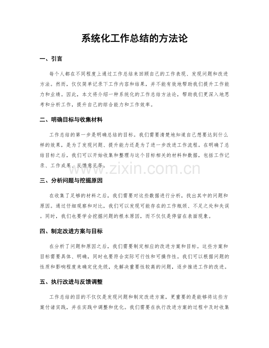 系统化工作总结的方法论.docx_第1页