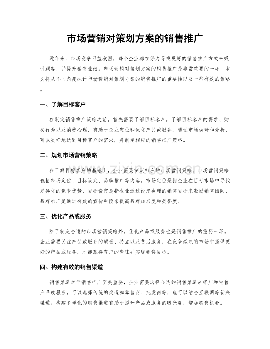 市场营销对策划方案的销售推广.docx_第1页