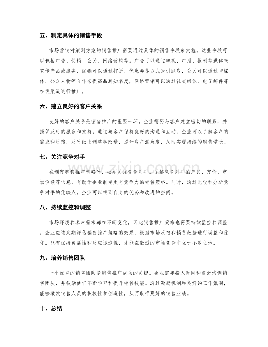 市场营销对策划方案的销售推广.docx_第2页