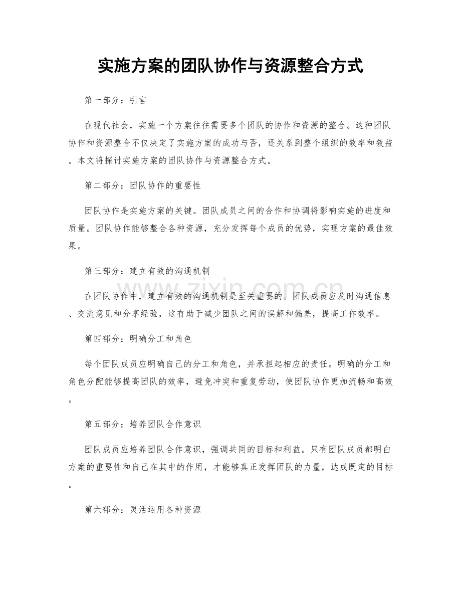 实施方案的团队协作与资源整合方式.docx_第1页