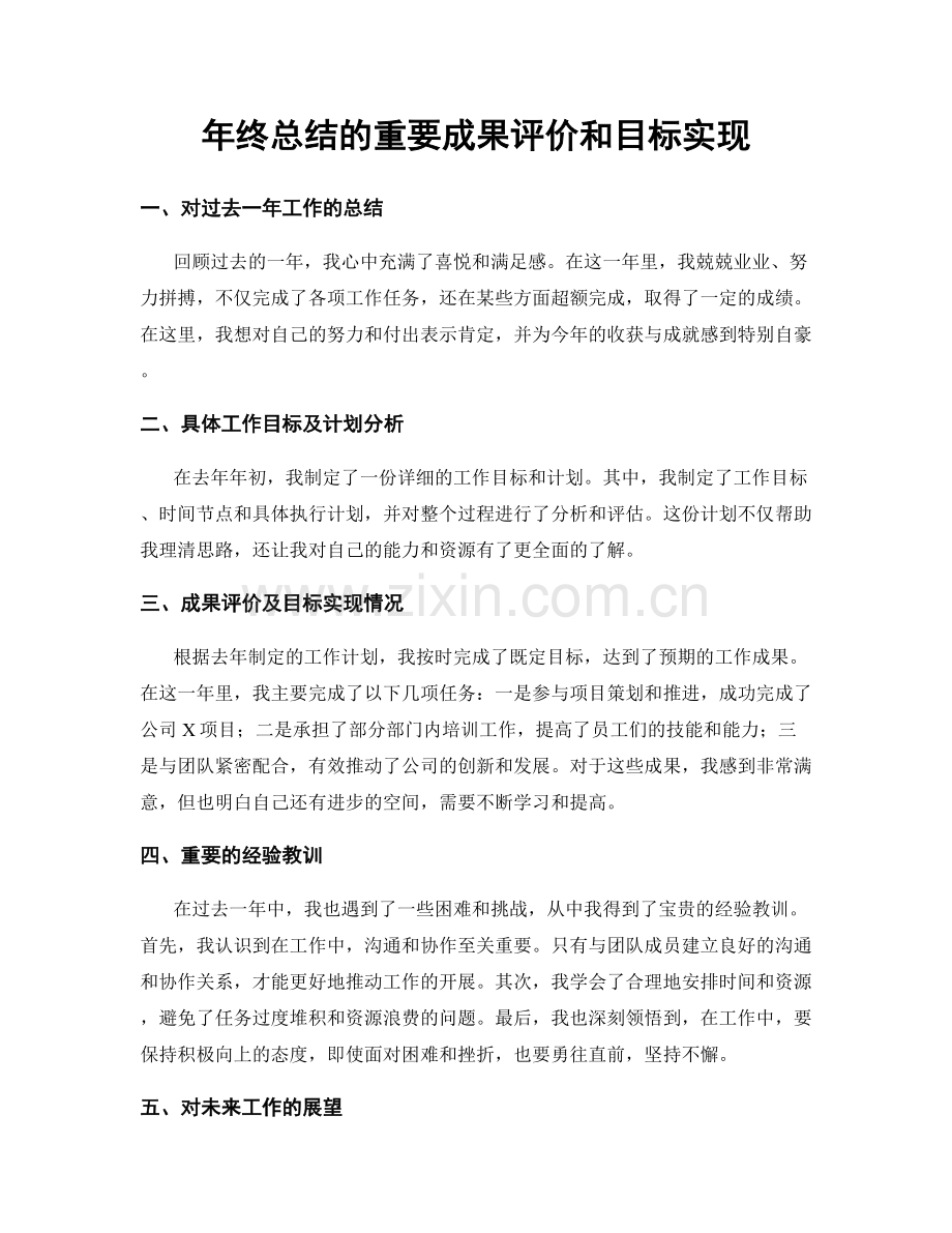 年终总结的重要成果评价和目标实现.docx_第1页