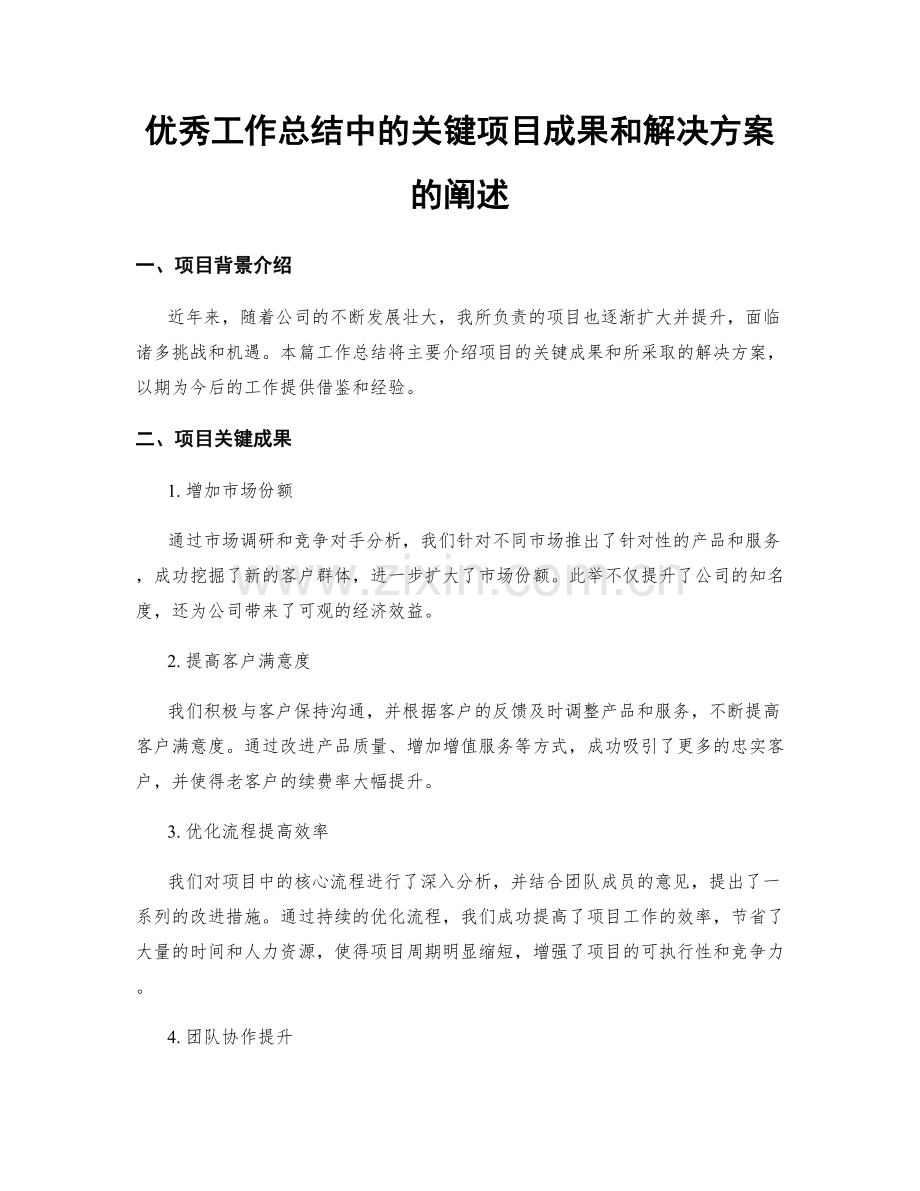 优秀工作总结中的关键项目成果和解决方案的阐述.docx_第1页