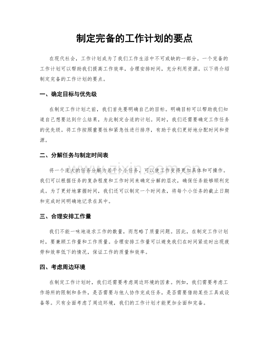 制定完备的工作计划的要点.docx_第1页