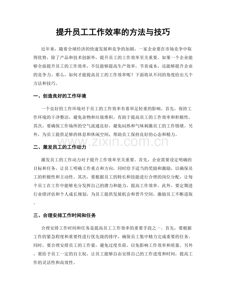 提升员工工作效率的方法与技巧.docx_第1页