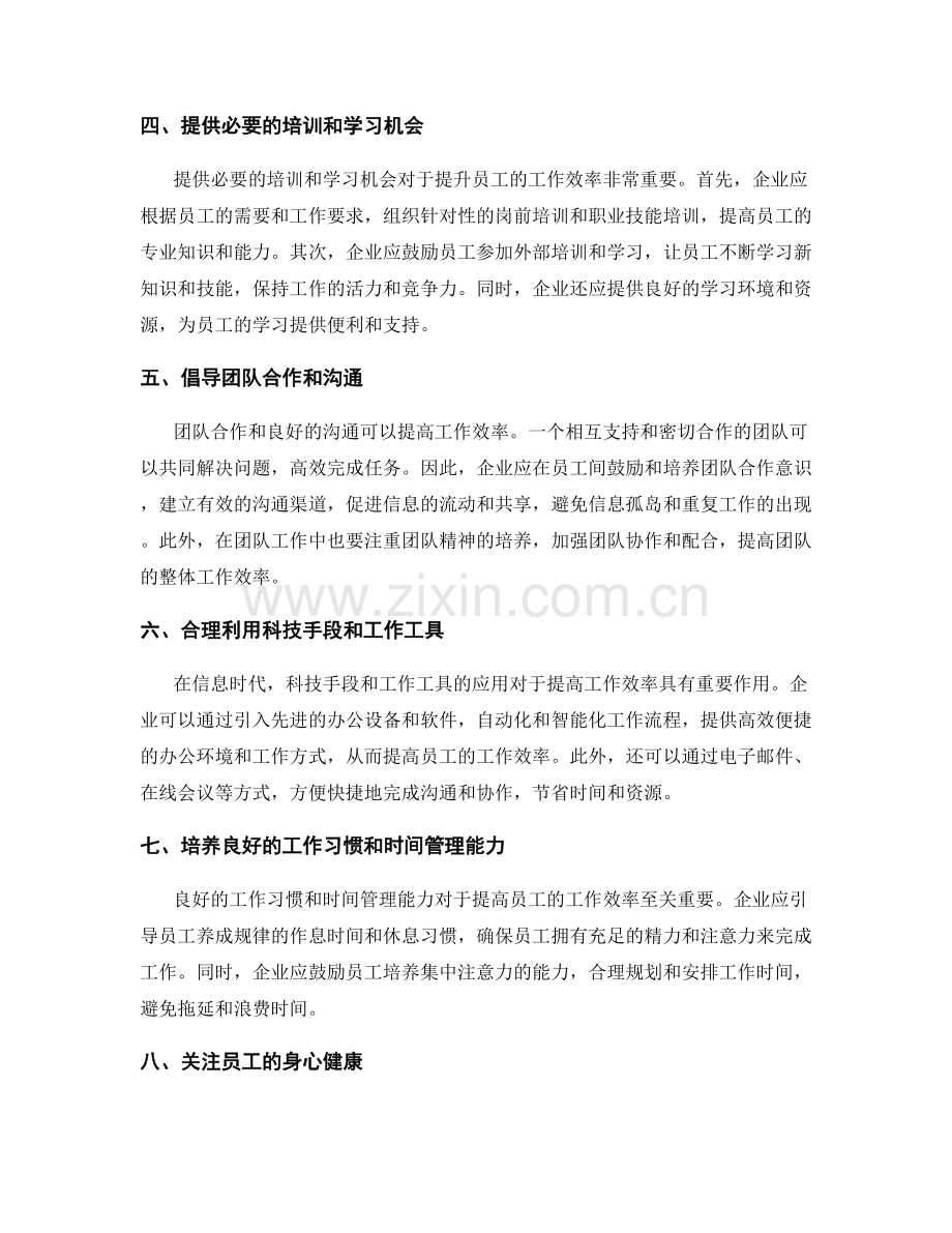 提升员工工作效率的方法与技巧.docx_第2页