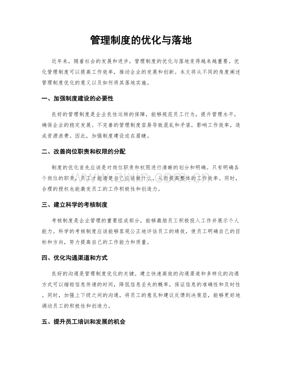 管理制度的优化与落地.docx_第1页