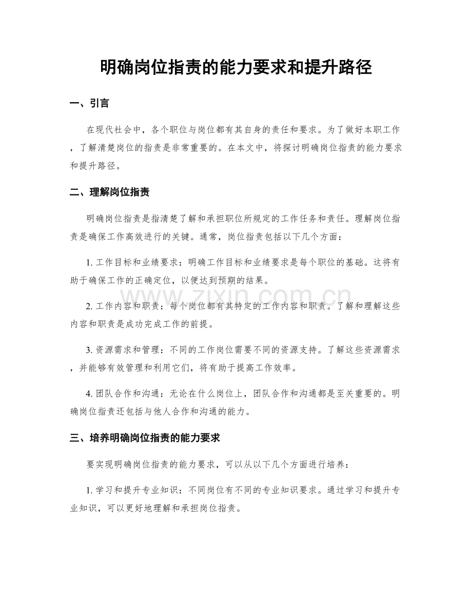 明确岗位职责的能力要求和提升路径.docx_第1页