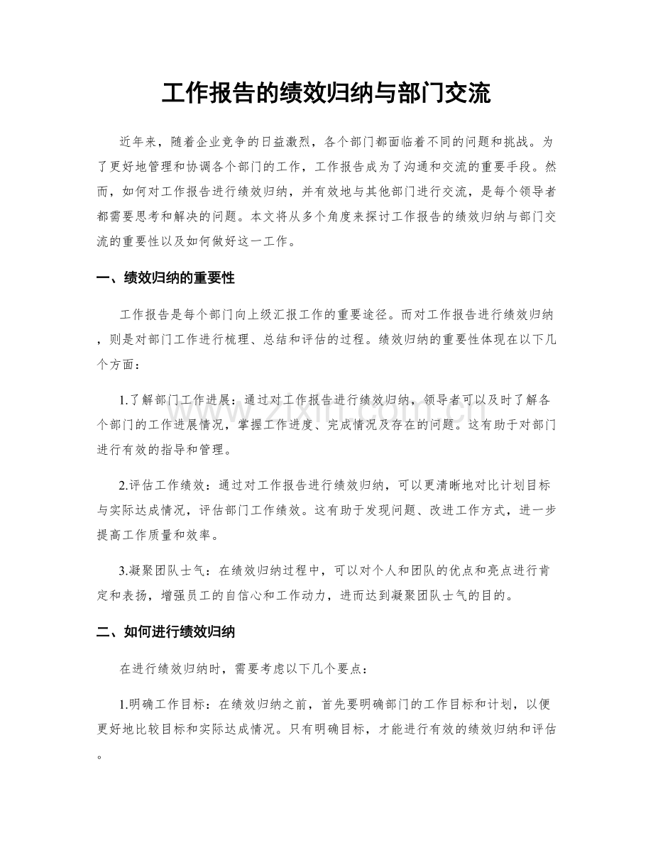 工作报告的绩效归纳与部门交流.docx_第1页