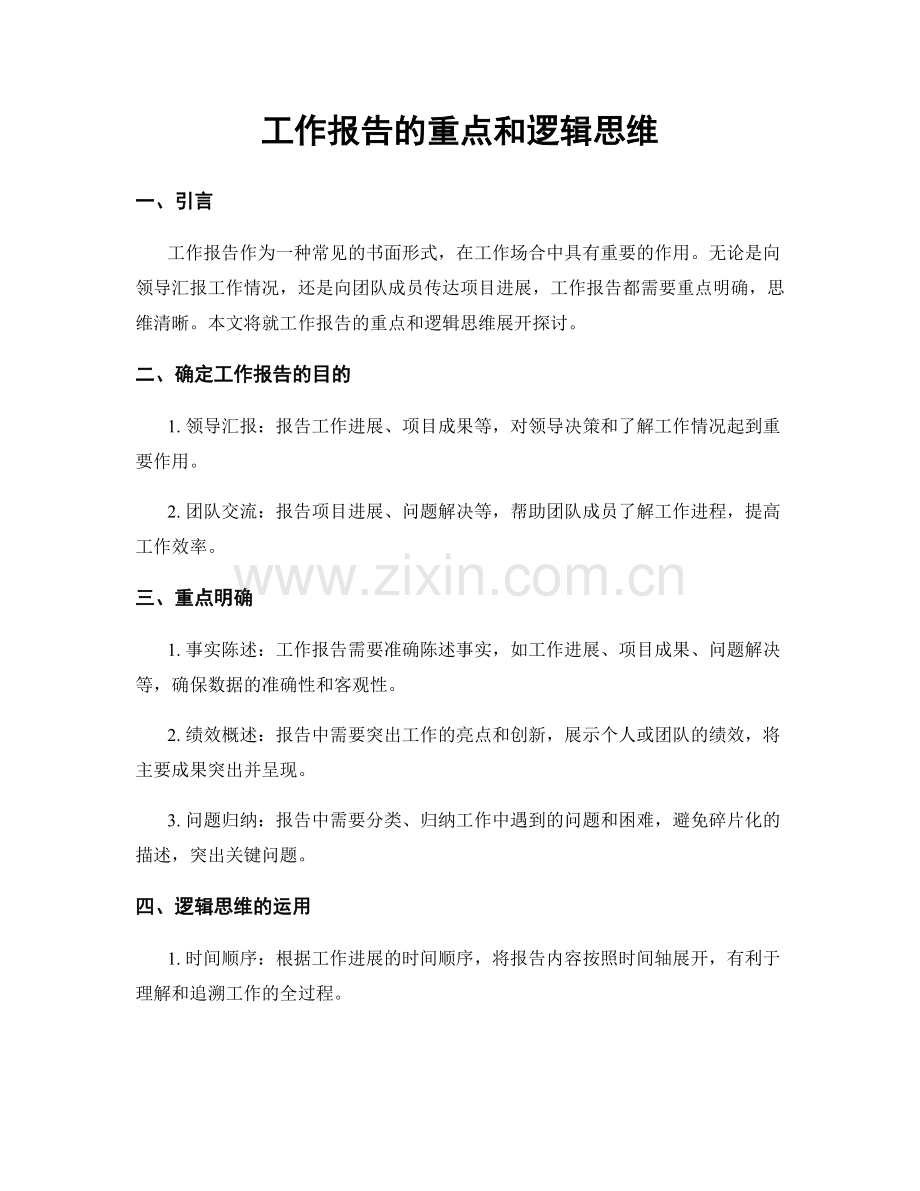 工作报告的重点和逻辑思维.docx_第1页