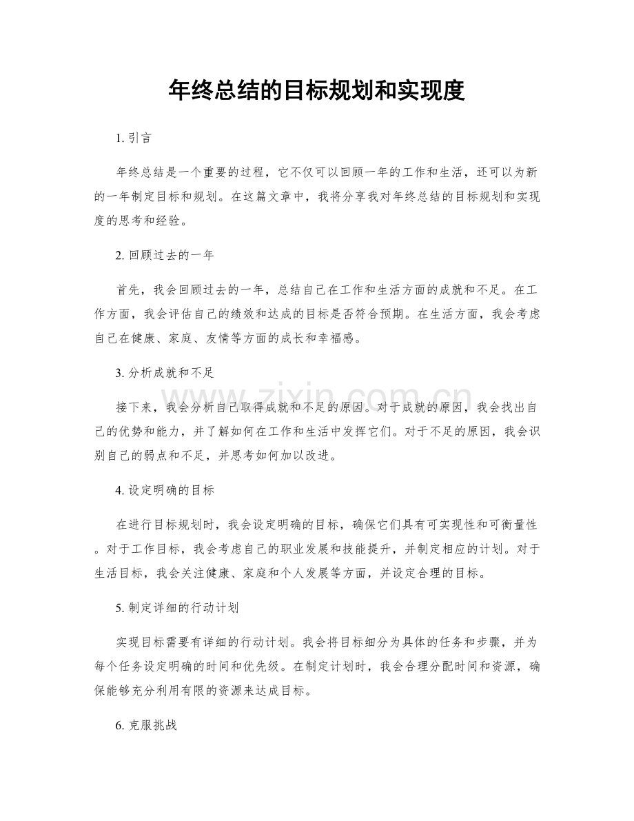 年终总结的目标规划和实现度.docx_第1页