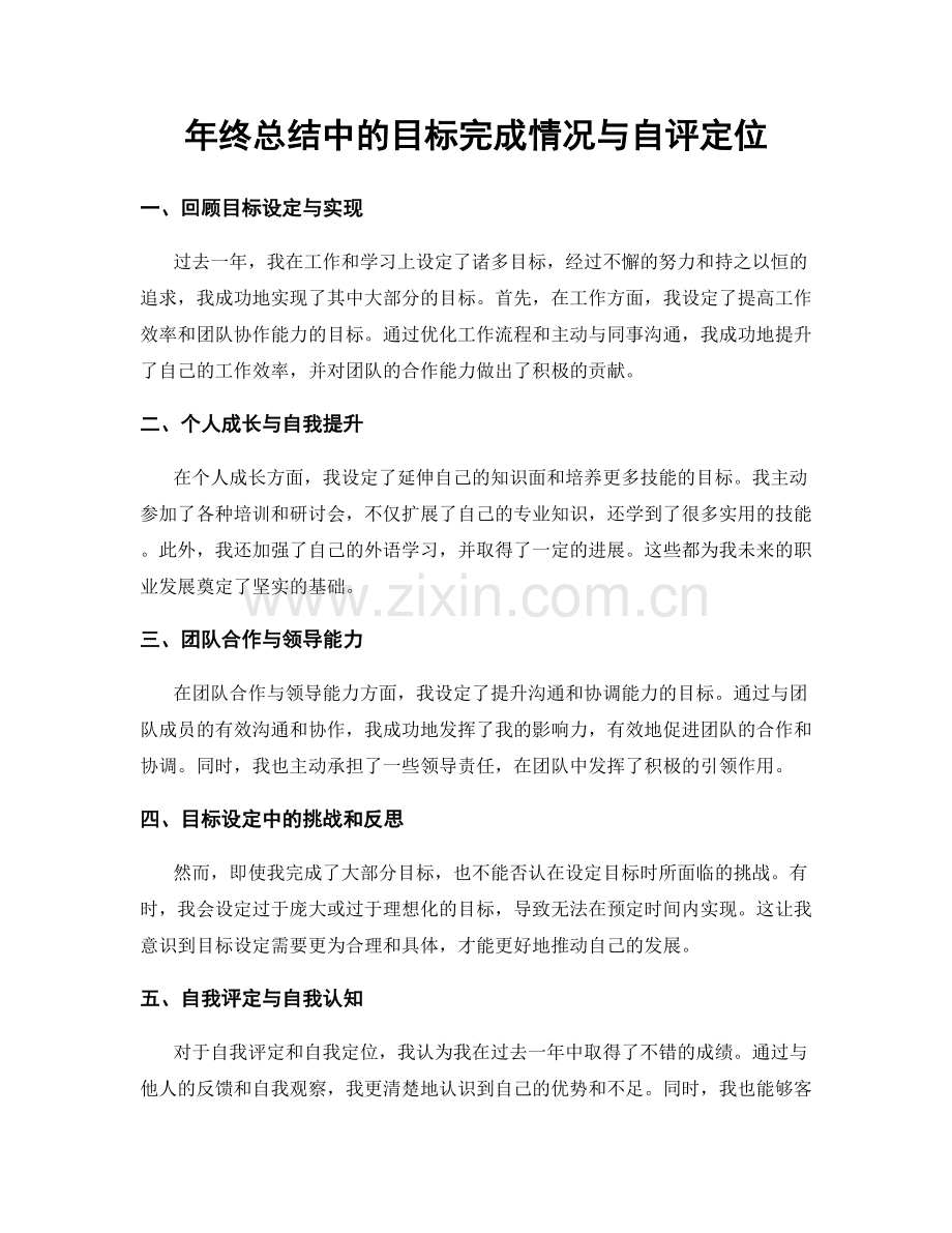 年终总结中的目标完成情况与自评定位.docx_第1页